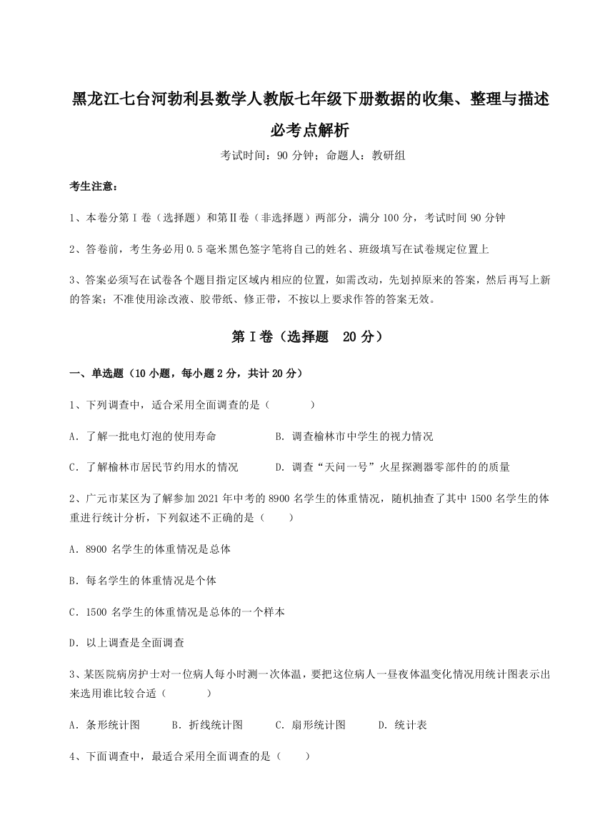 小卷练透黑龙江七台河勃利县数学人教版七年级下册数据的收集、整理与描述必考点解析练习题（含答案解析）