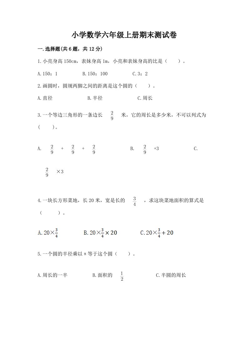 小学数学六年级上册期末测试卷附参考答案【预热题】2