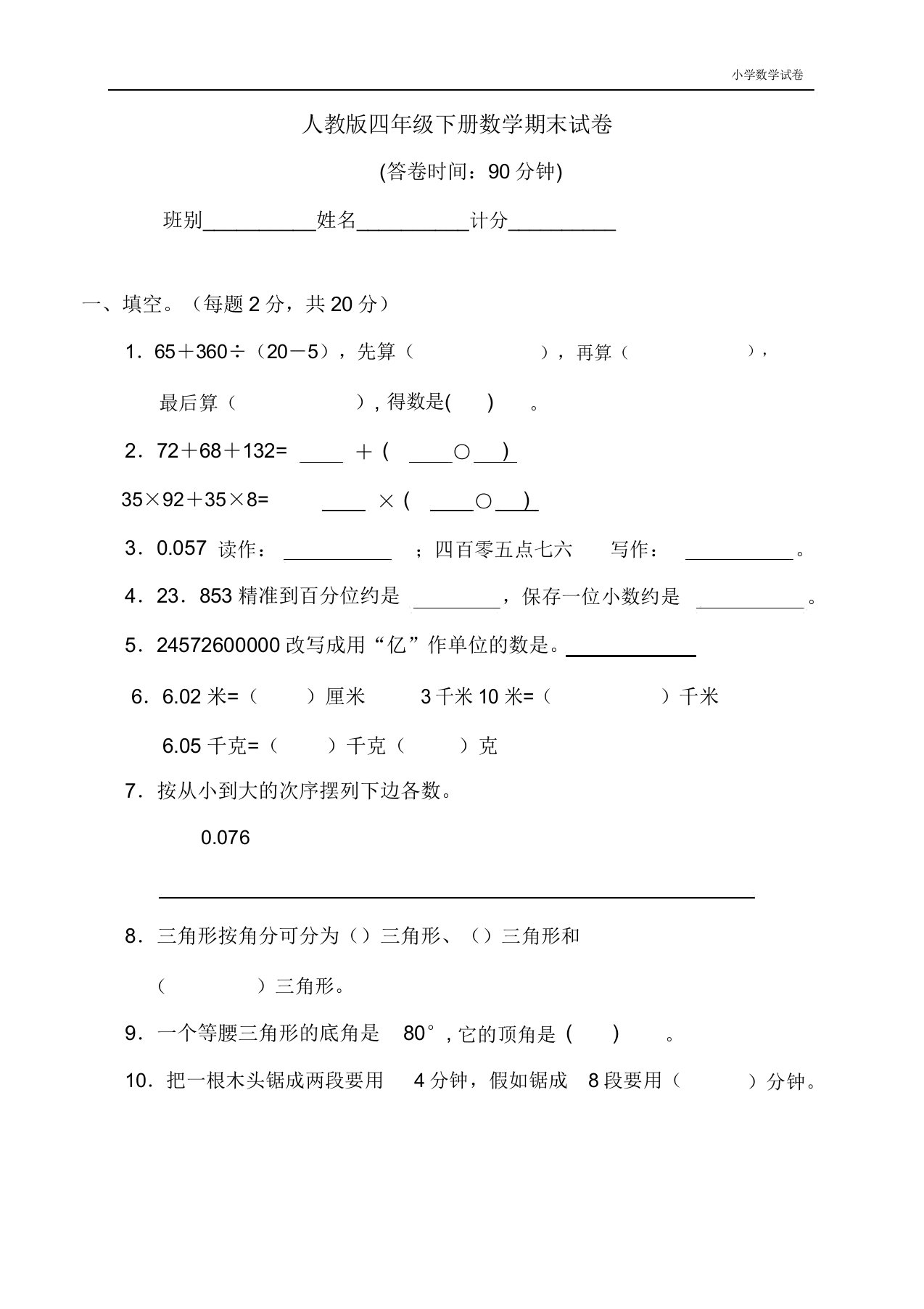 2020年人教版小学四年级下册数学期末试卷