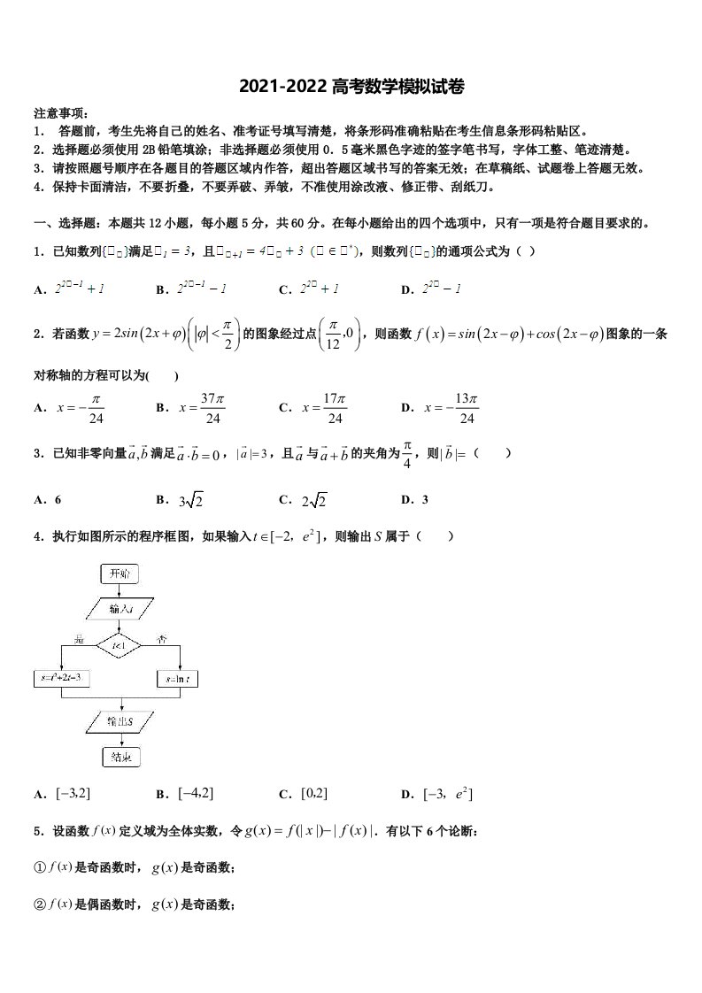 2021-2022学年山东省枣庄市薛城区枣庄八中东校区高三一诊考试数学试卷含解析