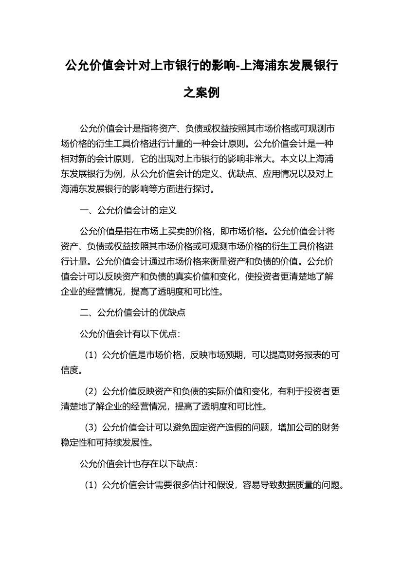 公允价值会计对上市银行的影响-上海浦东发展银行之案例