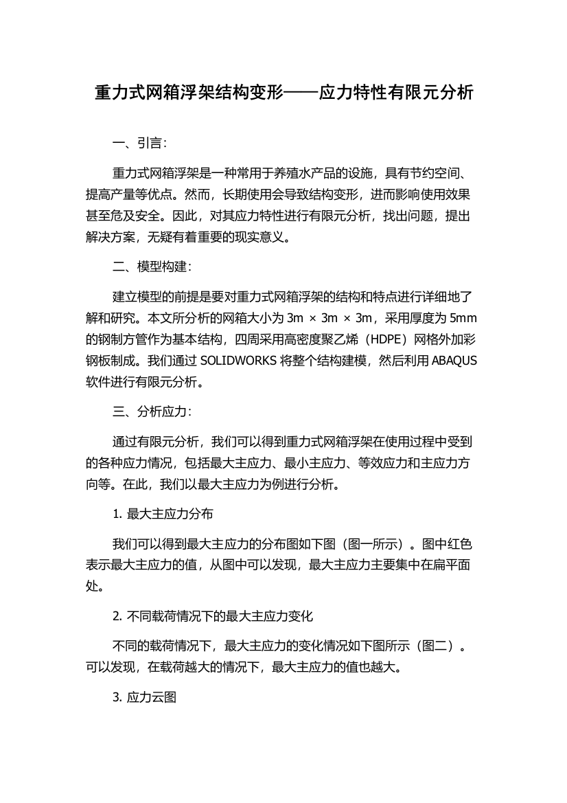 重力式网箱浮架结构变形——应力特性有限元分析