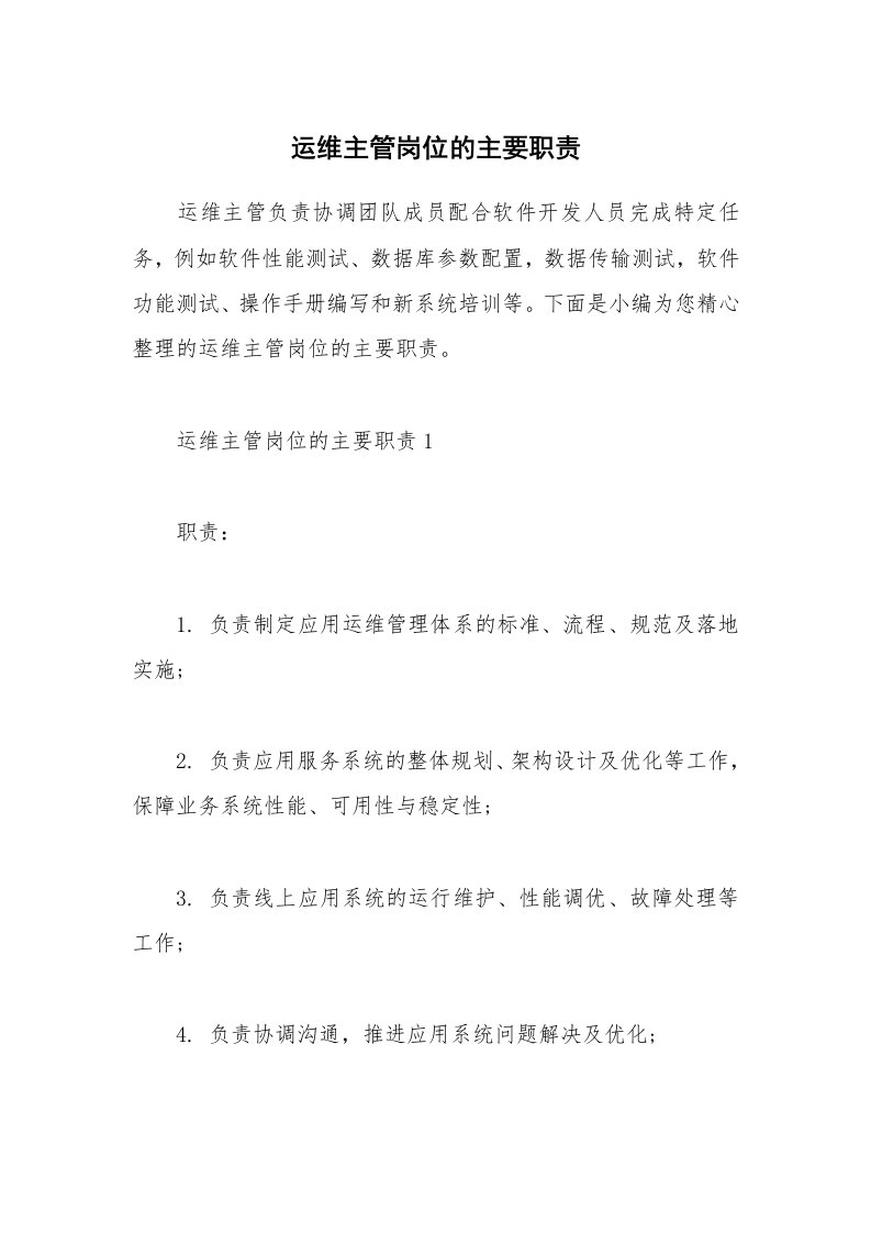 办公文秘_运维主管岗位的主要职责