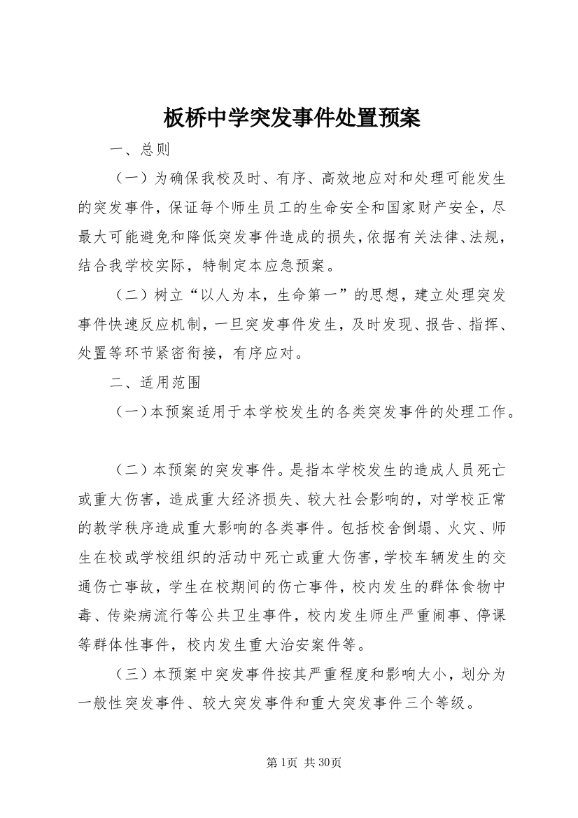 板桥中学突发事件处置预案