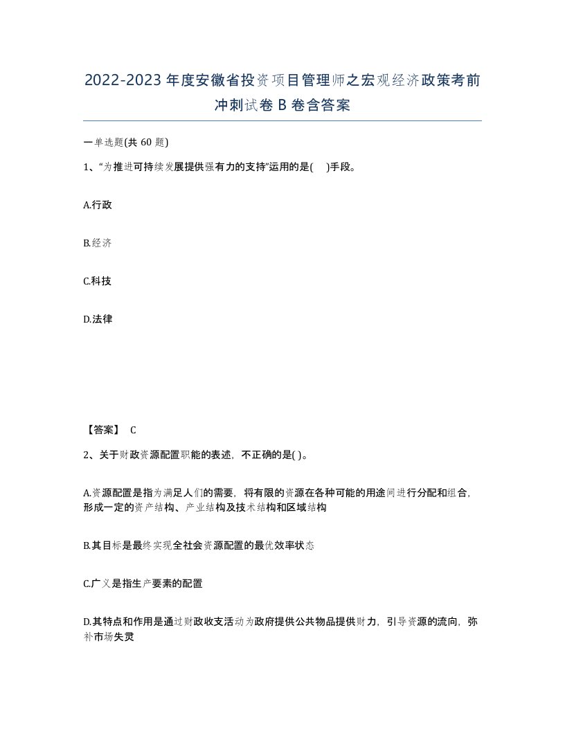 2022-2023年度安徽省投资项目管理师之宏观经济政策考前冲刺试卷B卷含答案