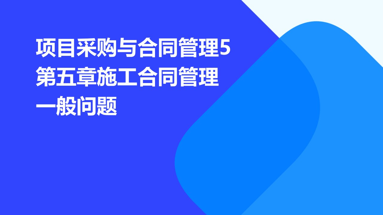 项目采购与合同管理5第五章施工合同管理一般问题