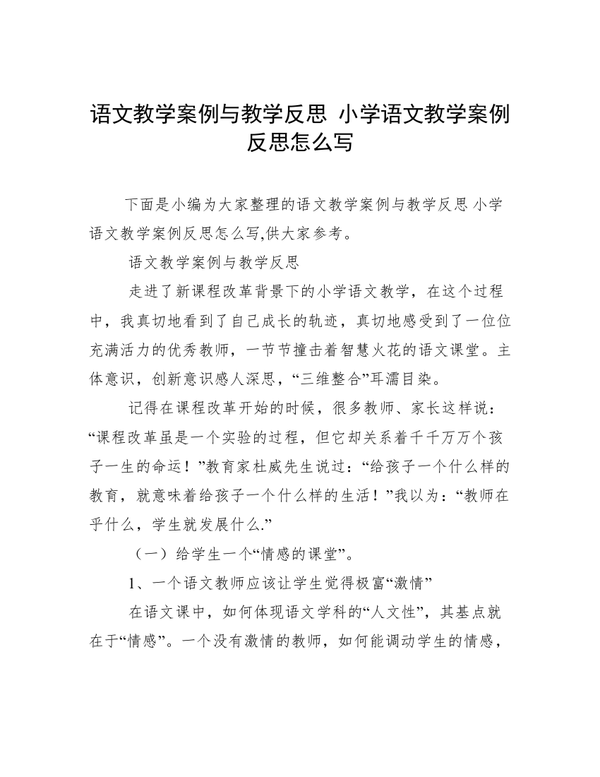 语文教学案例与教学反思