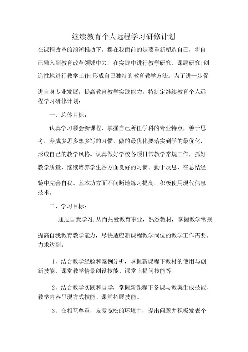 继续教育个人远程学习研修计划