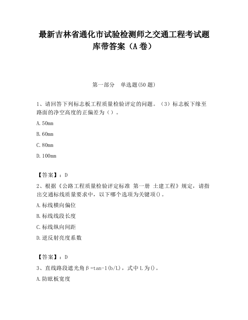 最新吉林省通化市试验检测师之交通工程考试题库带答案（A卷）