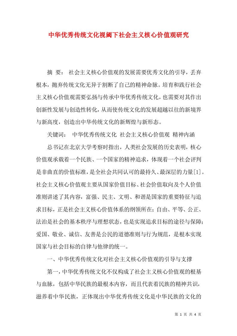 中华优秀传统文化视阈下社会主义核心价值观研究