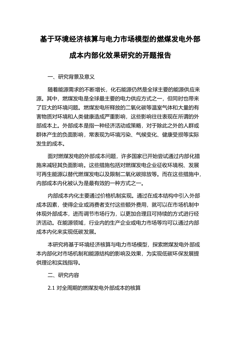 基于环境经济核算与电力市场模型的燃煤发电外部成本内部化效果研究的开题报告