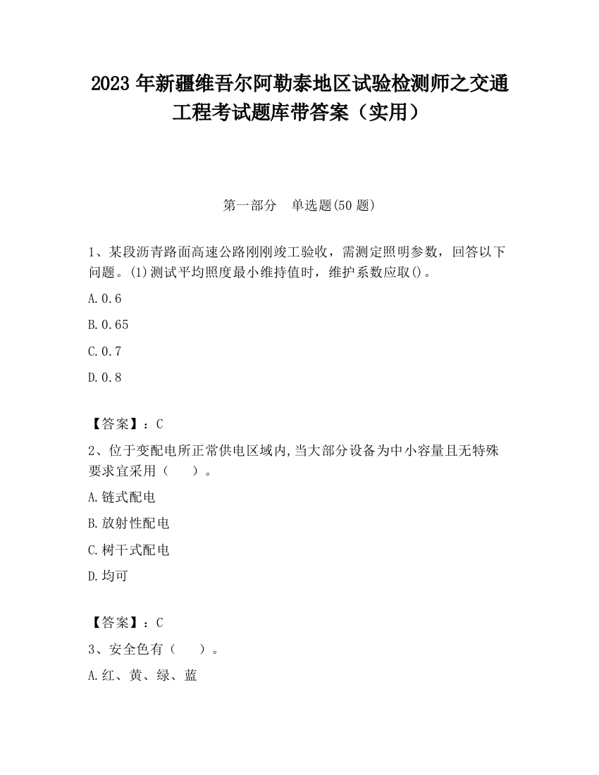 2023年新疆维吾尔阿勒泰地区试验检测师之交通工程考试题库带答案（实用）