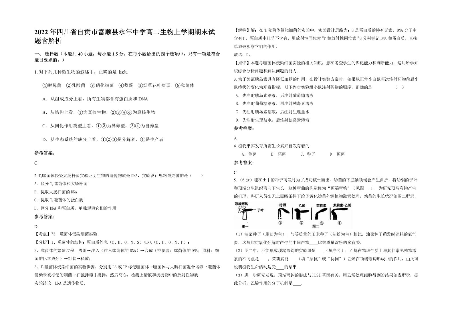 2022年四川省自贡市富顺县永年中学高二生物上学期期末试题含解析