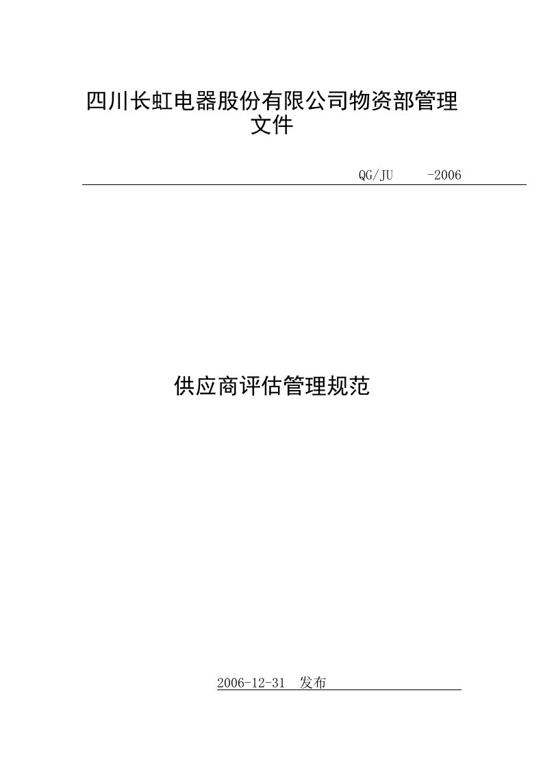 精选某电器股份有限公司物资供应商管理