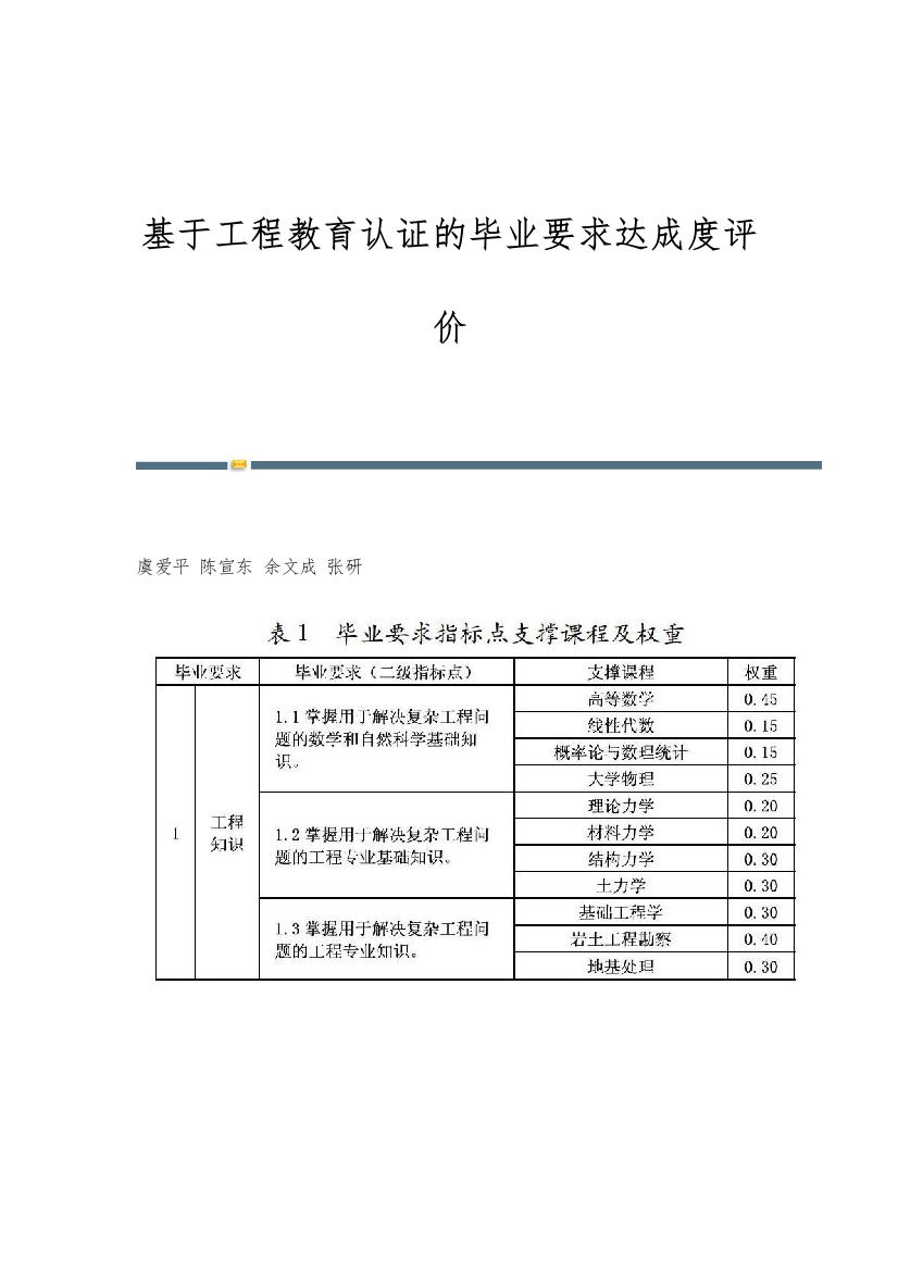 基于工程教育认证的毕业要求达成度评价