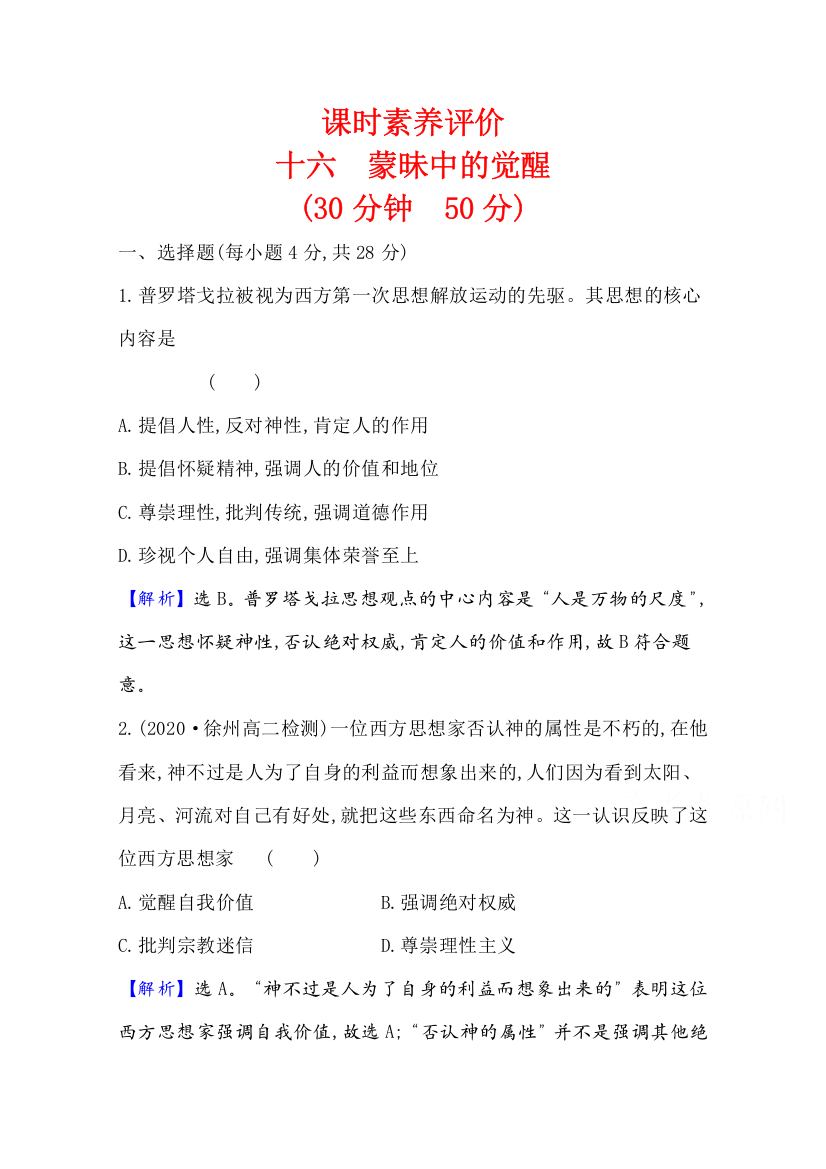 2021-2022版老教材历史人民版必修三素养评价检测：6-1蒙昧中的觉醒