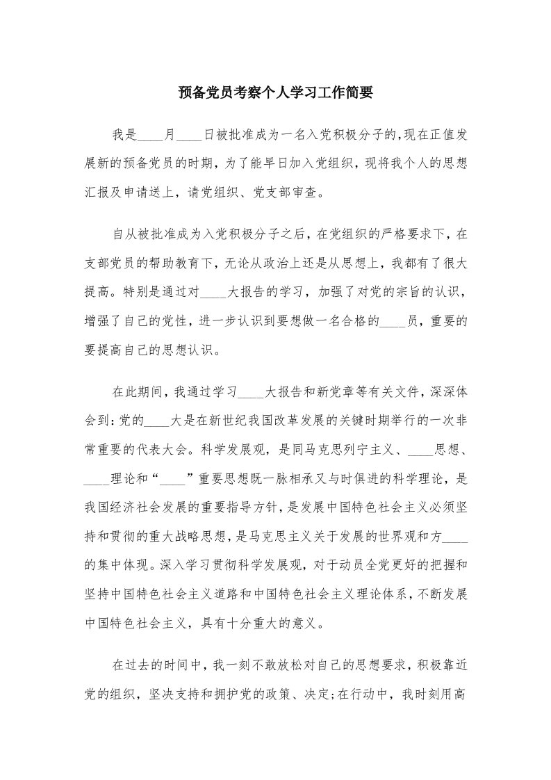 预备党员考察个人学习工作简要