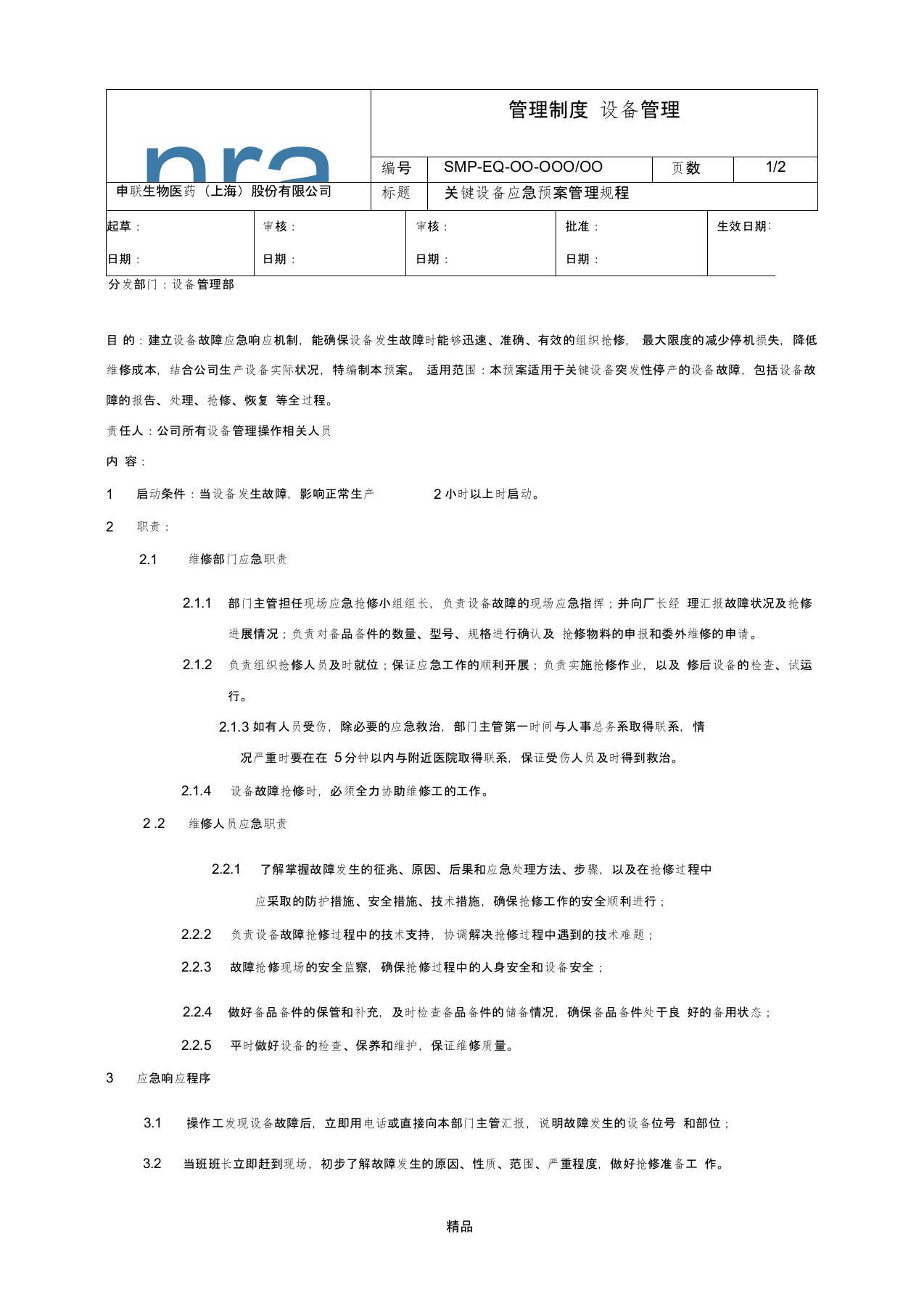 关键设备应急预案规程