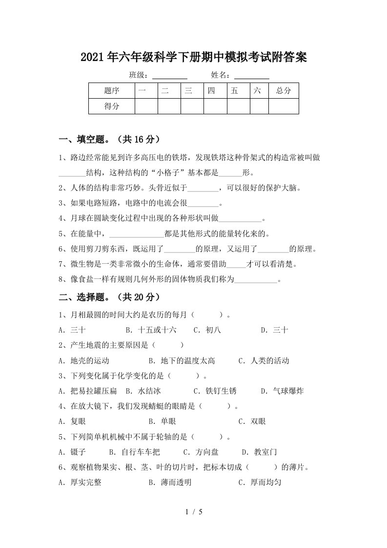 2021年六年级科学下册期中模拟考试附答案