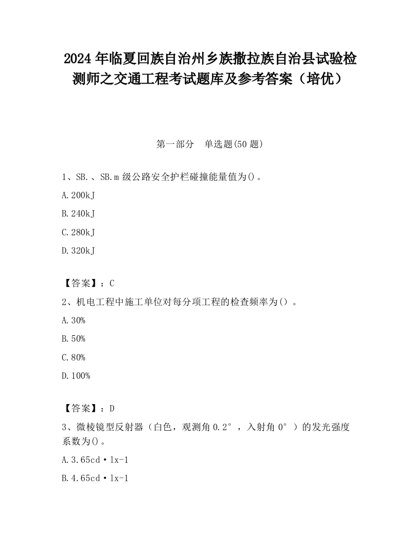 2024年临夏回族自治州乡族撒拉族自治县试验检测师之交通工程考试题库及参考答案（培优）