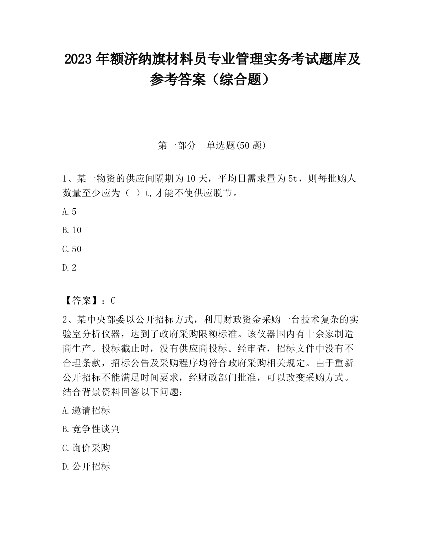 2023年额济纳旗材料员专业管理实务考试题库及参考答案（综合题）