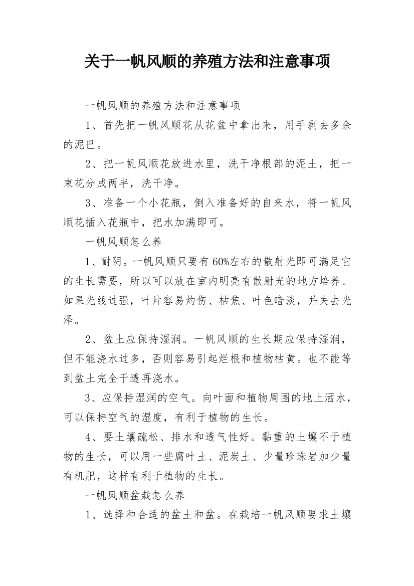 关于一帆风顺的养殖方法和注意事项