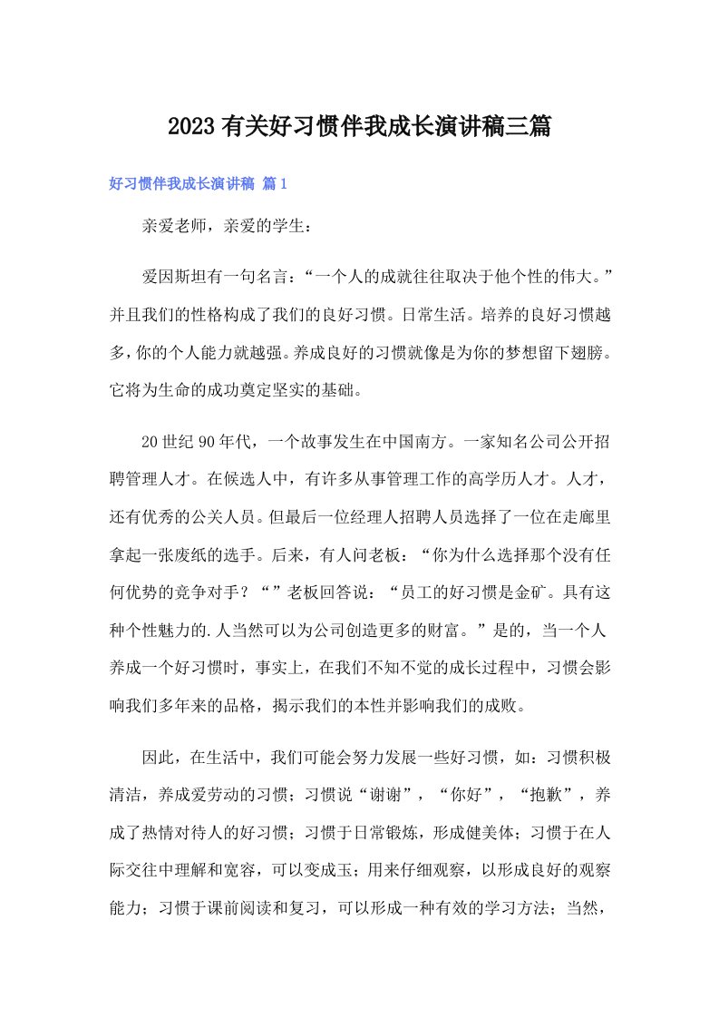 2023有关好习惯伴我成长演讲稿三篇