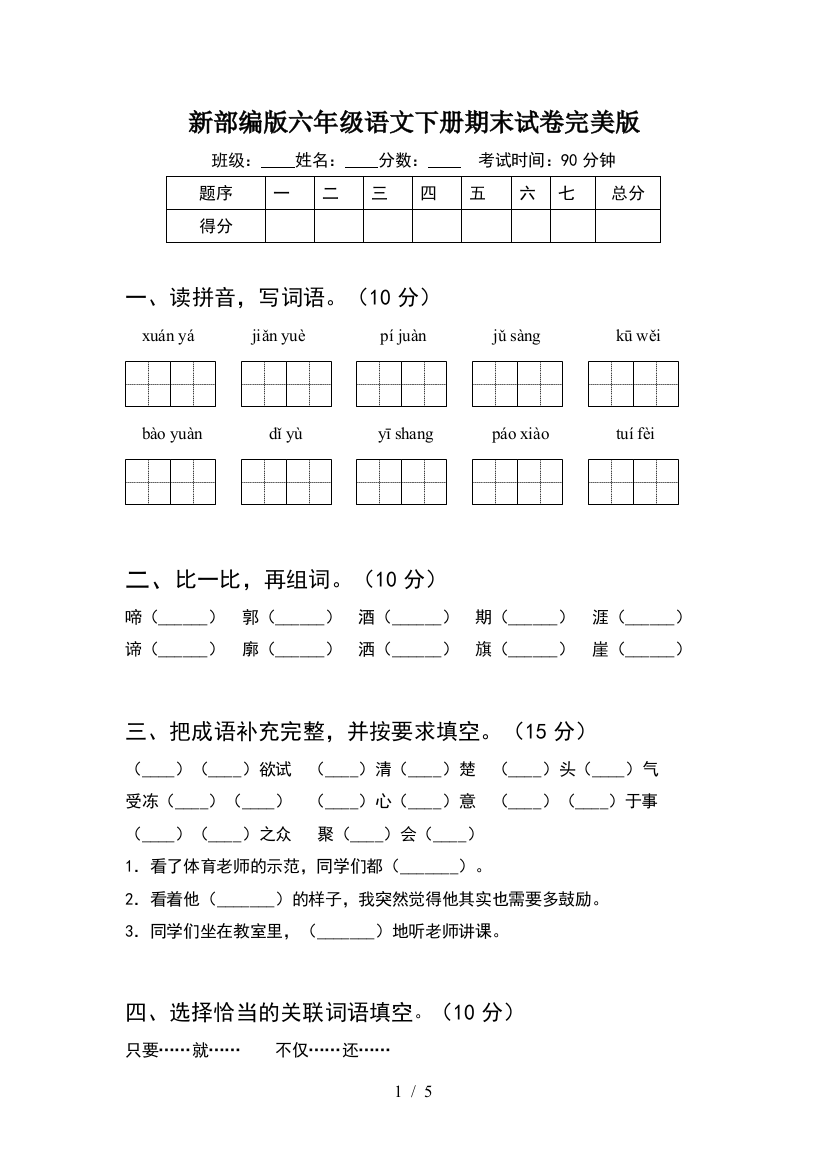 新部编版六年级语文下册期末试卷完美版