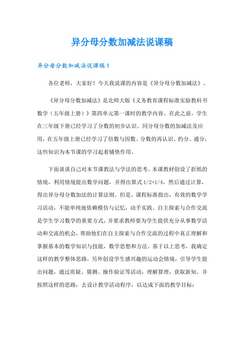 异分母分数加减法说课稿