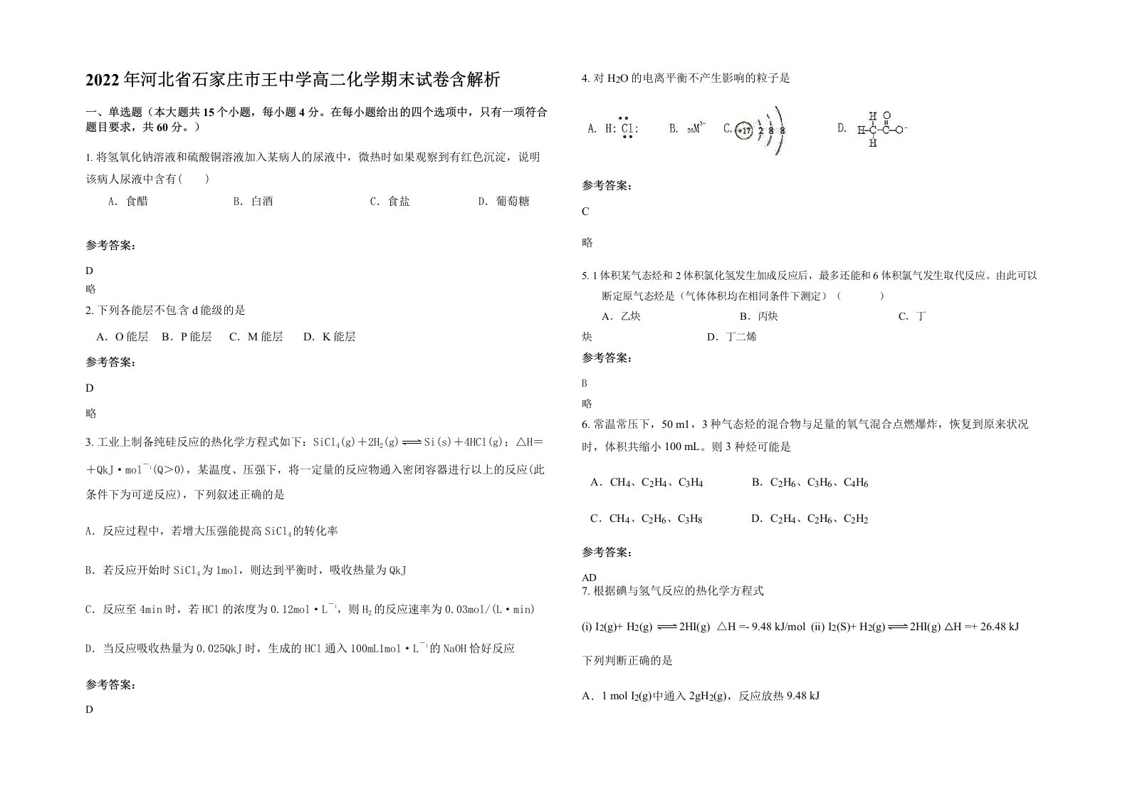 2022年河北省石家庄市王中学高二化学期末试卷含解析