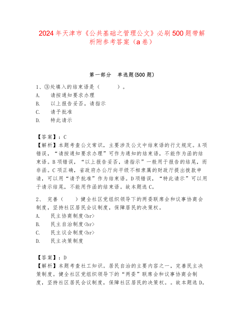 2024年天津市《公共基础之管理公文》必刷500题带解析附参考答案（a卷）