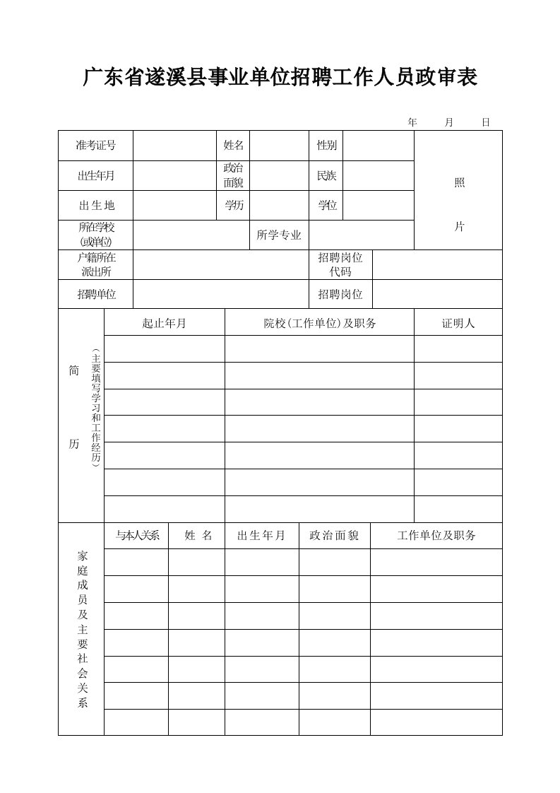 广东省遂溪县事业单位招聘工作人员政审表