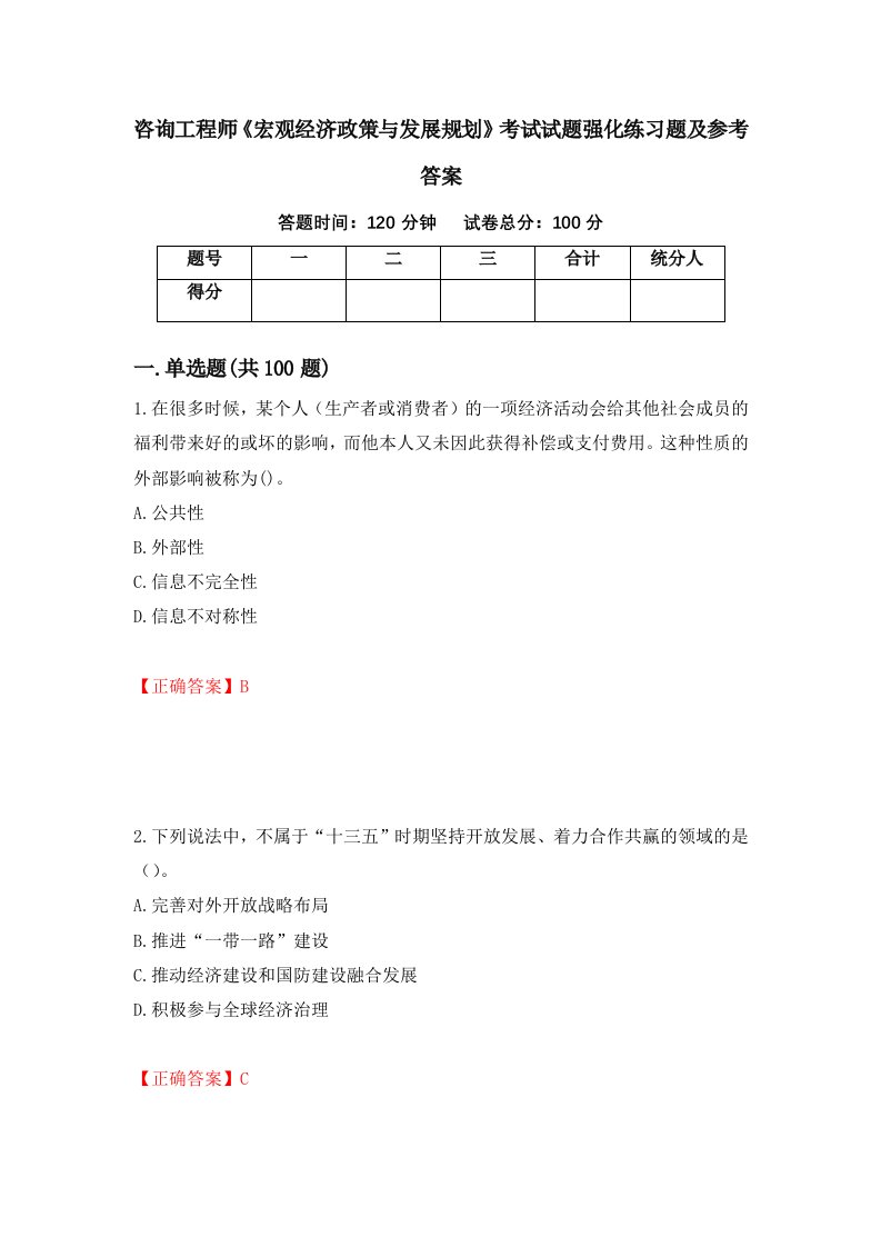 咨询工程师宏观经济政策与发展规划考试试题强化练习题及参考答案第18次