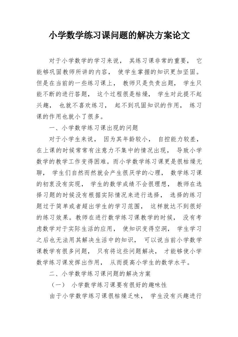 小学数学练习课问题的解决方案论文