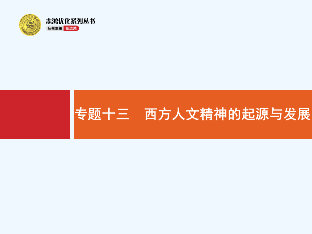 【高优指导】高三历史人民一轮复习课件：蒙昧中的觉醒及神权下的自我