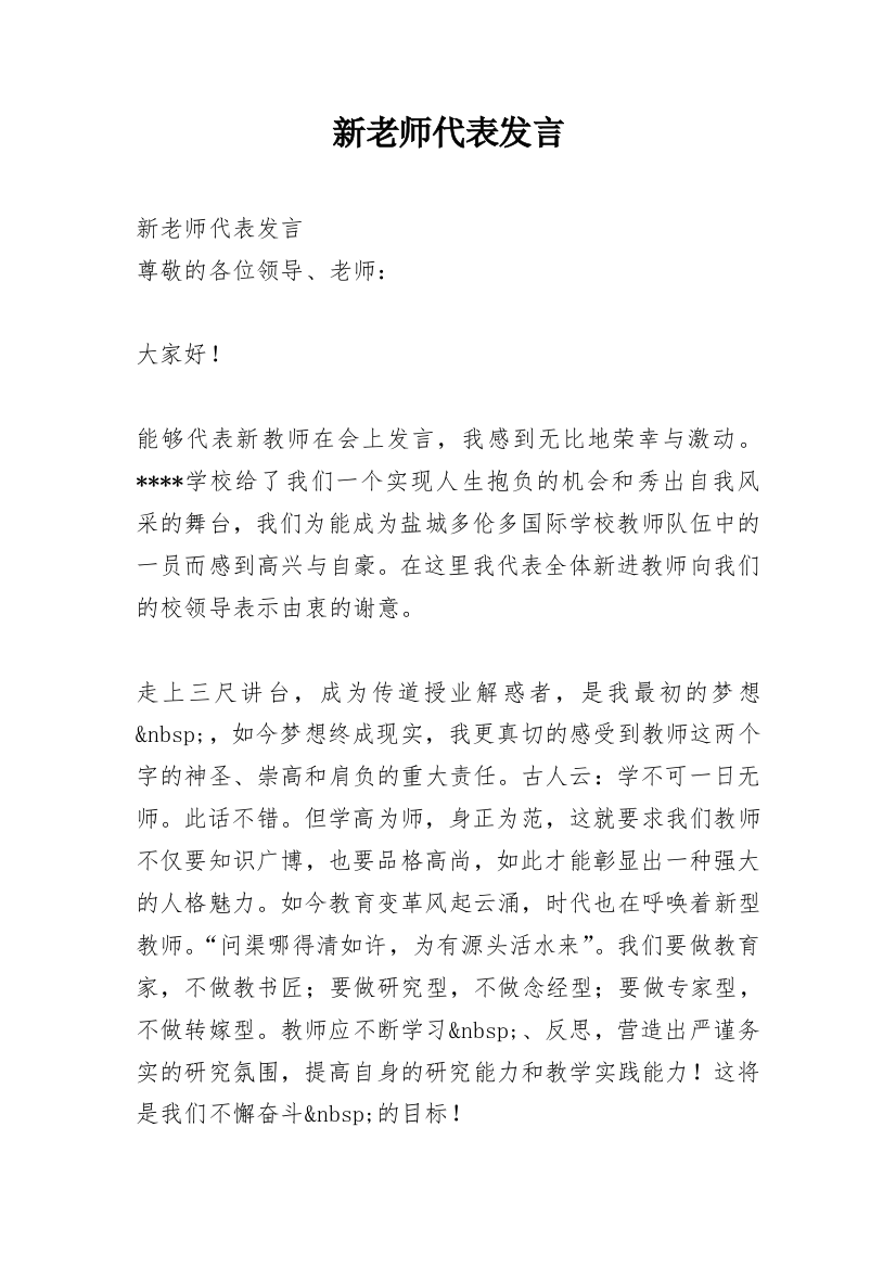 新老师代表发言