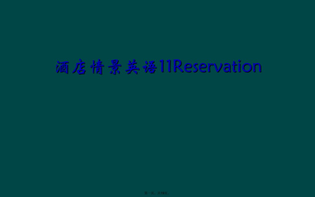 酒店情景英语11reservation