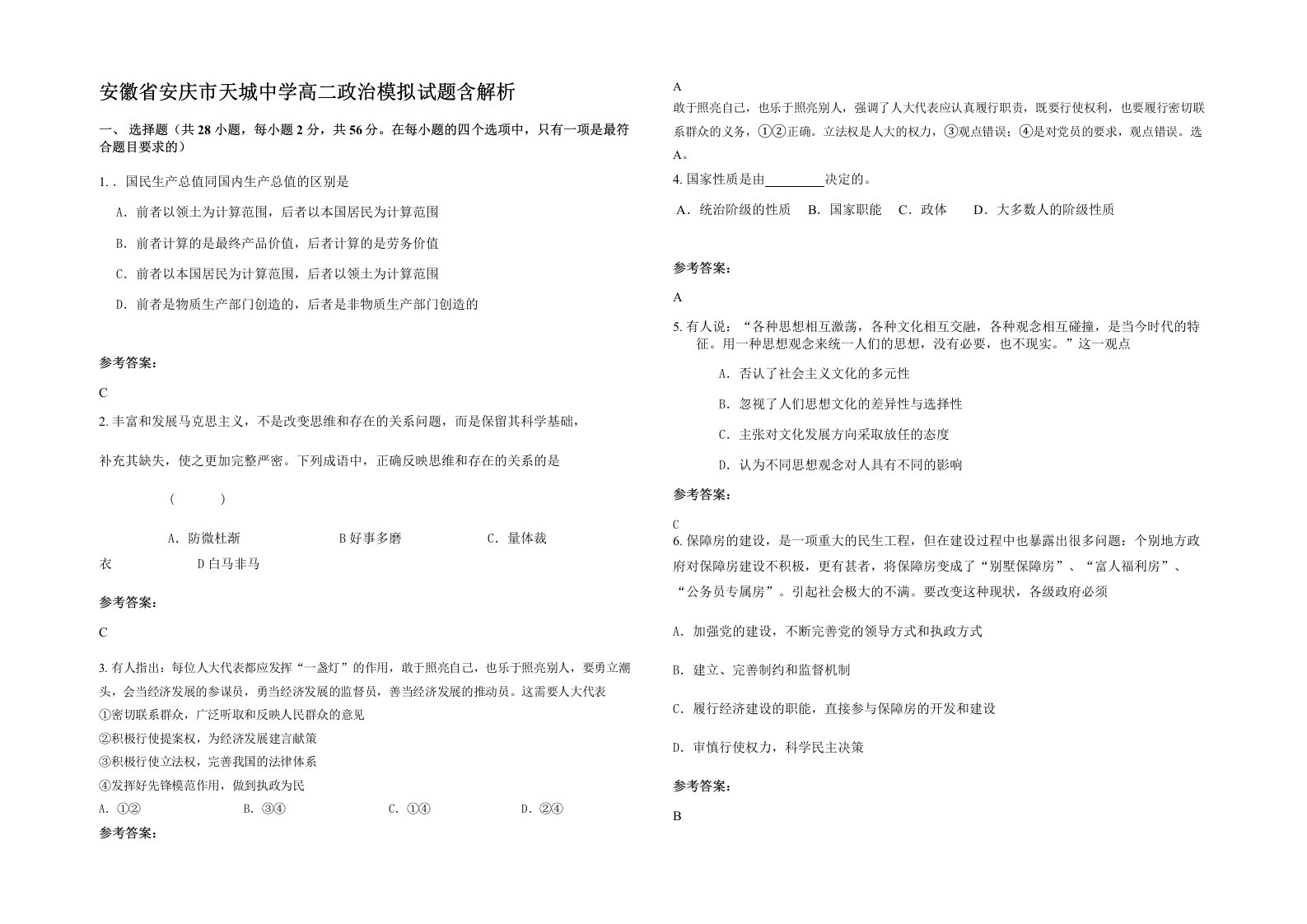 安徽省安庆市天城中学高二政治模拟试题含解析