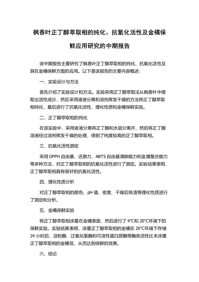 枫香叶正丁醇萃取相的纯化、抗氧化活性及金橘保鲜应用研究的中期报告