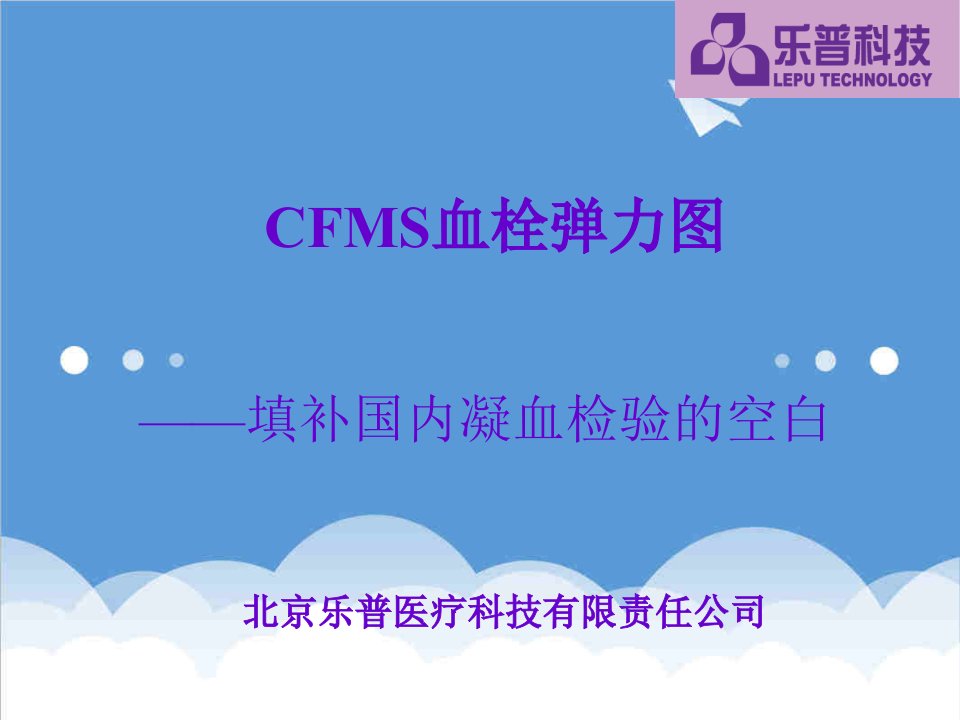 产品管理-CFMS1血栓弹力图产品介绍