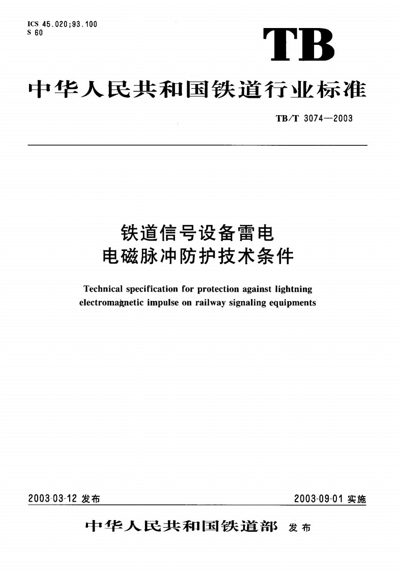 《TB3074-2016铁道信号设备雷电电磁脉冲防护技术条件》.pdf