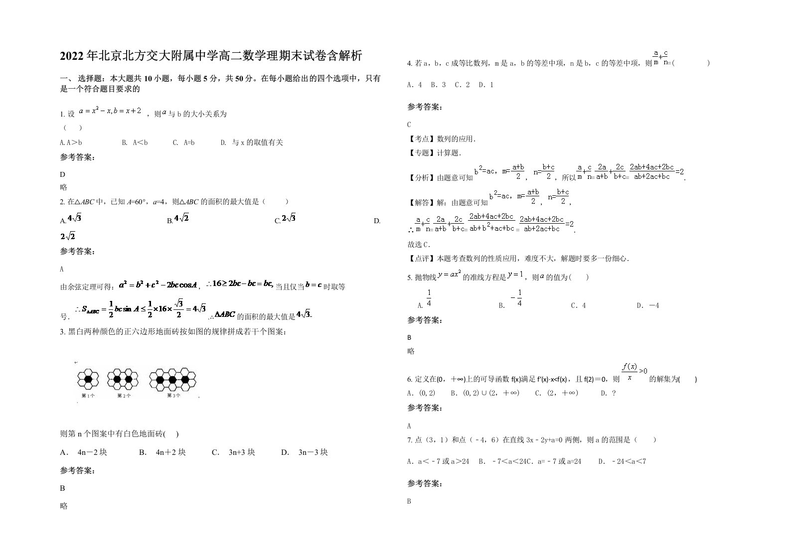 2022年北京北方交大附属中学高二数学理期末试卷含解析