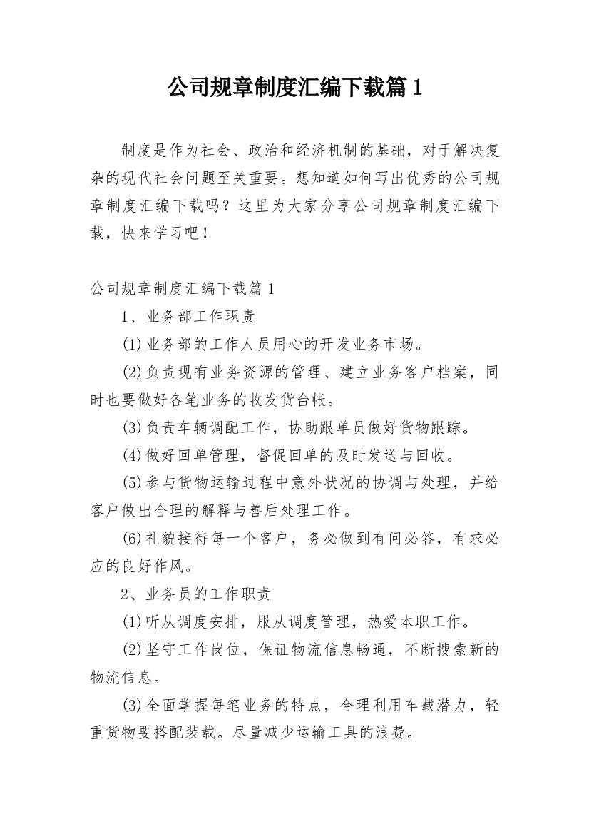 公司规章制度汇编下载篇1