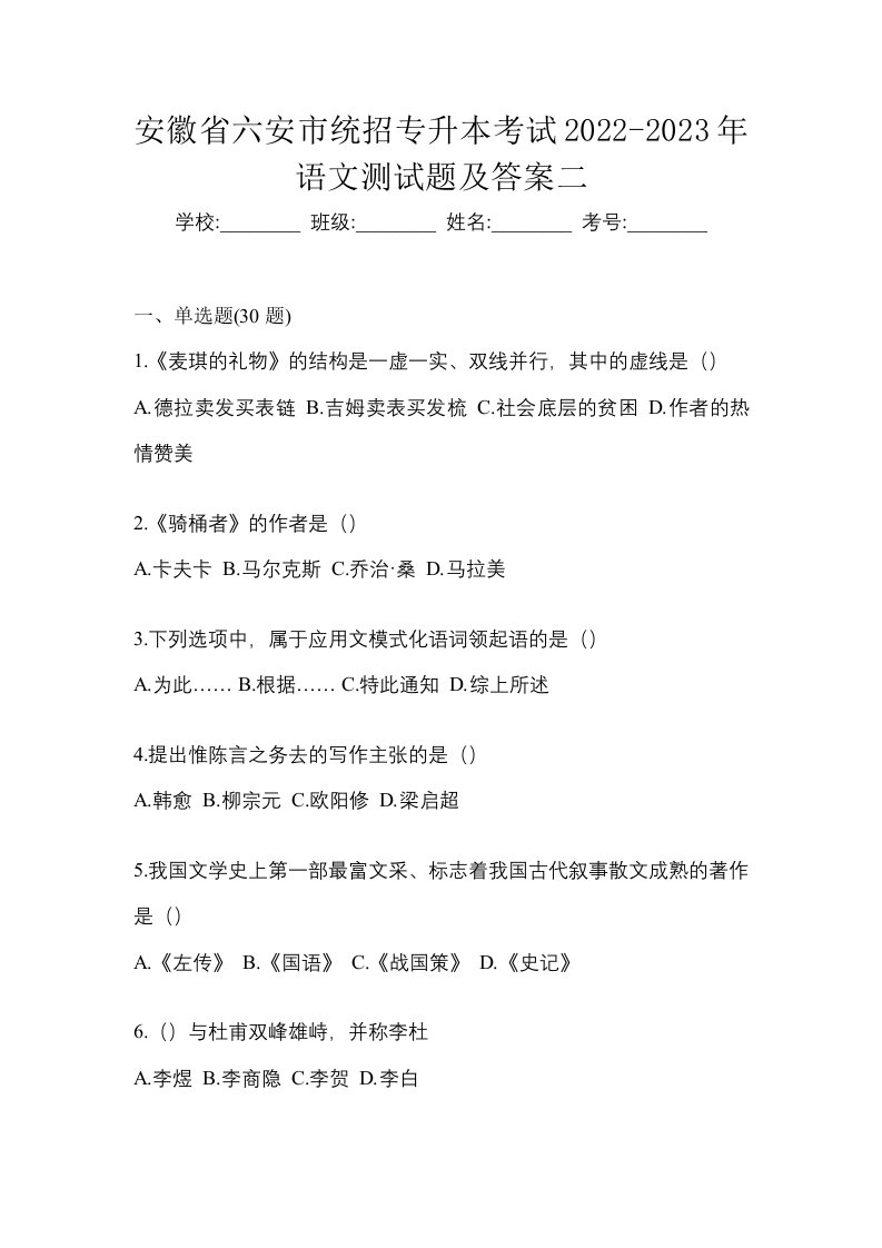 安徽省六安市统招专升本考试2022-2023年语文测试题及答案二