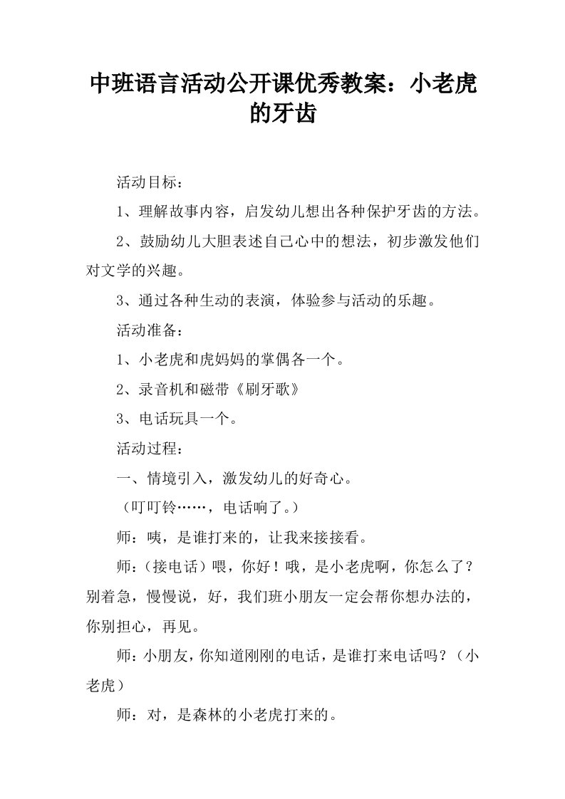 中班语言活动公开课优秀教案：小老虎的牙齿