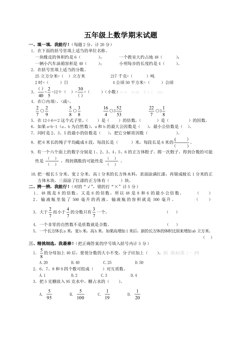 【小学中学教育精选】五年级数学上册期末试题及答案