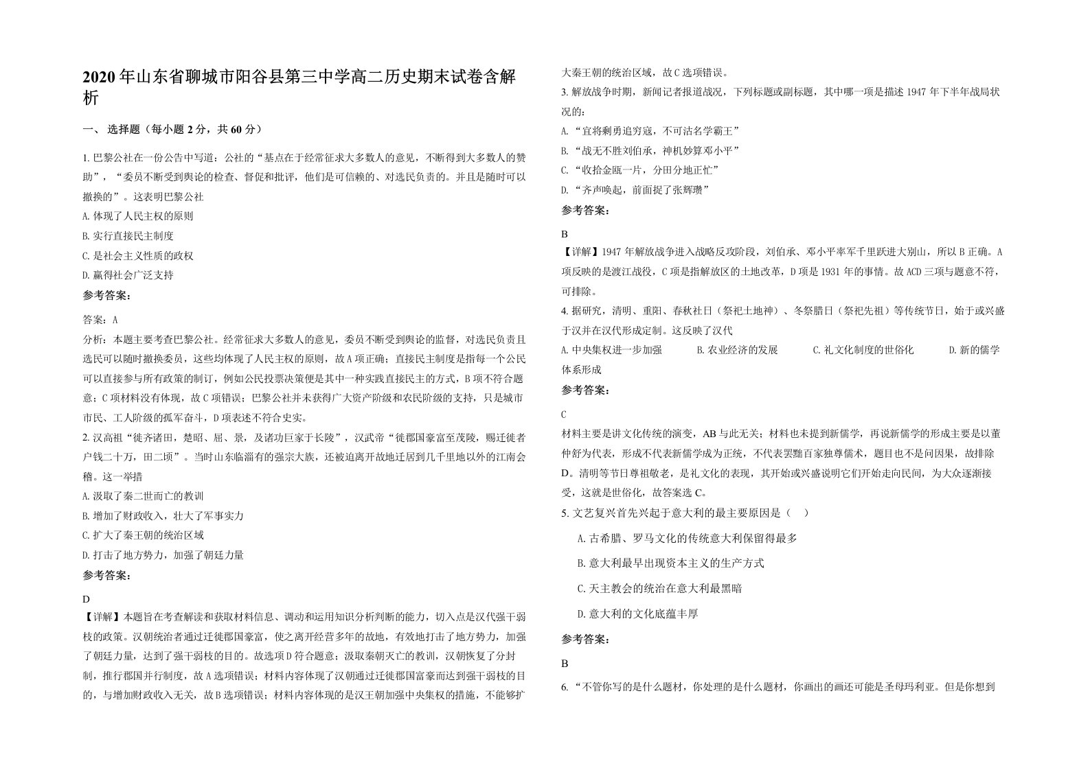 2020年山东省聊城市阳谷县第三中学高二历史期末试卷含解析