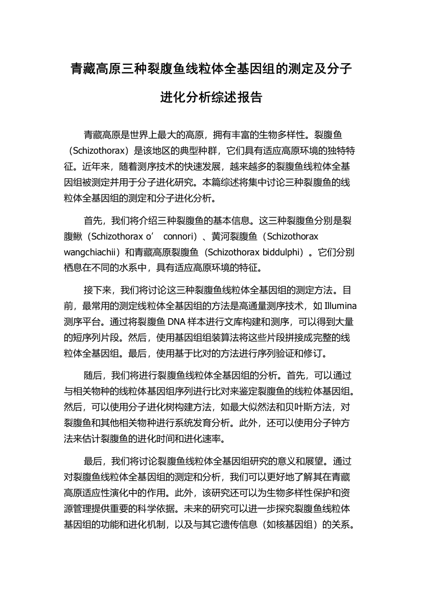 青藏高原三种裂腹鱼线粒体全基因组的测定及分子进化分析综述报告