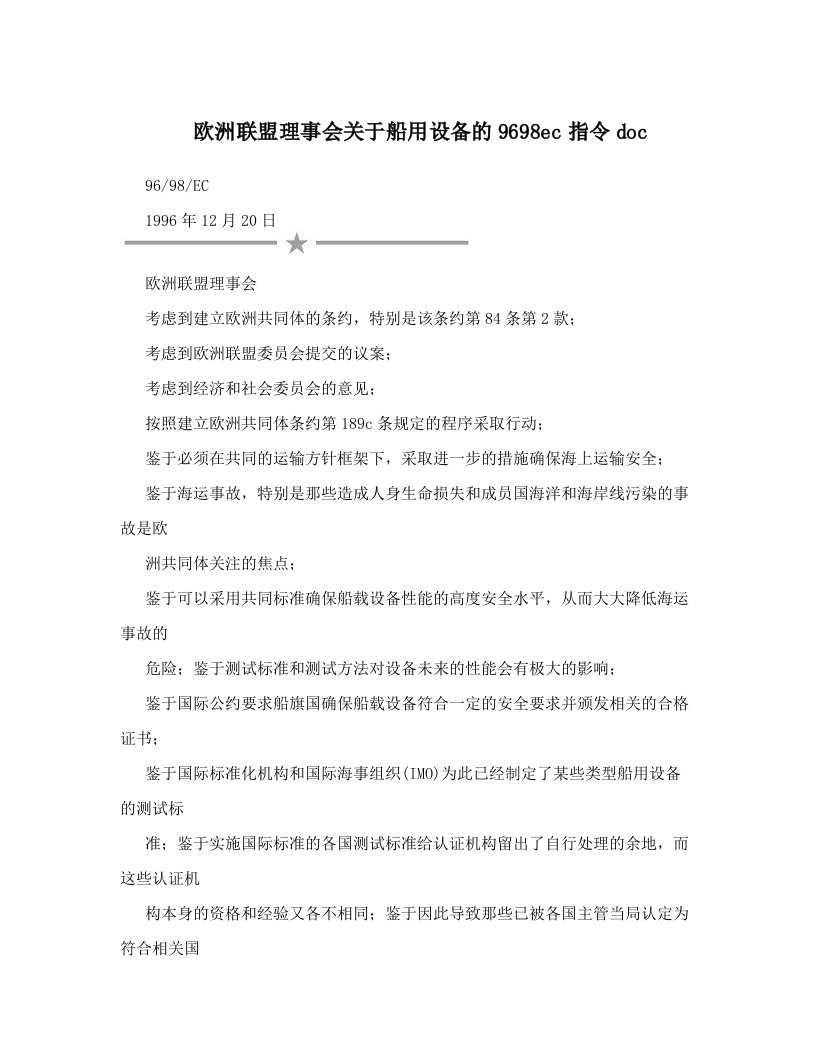 欧洲联盟理事会关于船用设备的9698ec指令doc