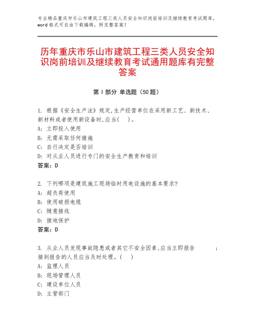 历年重庆市乐山市建筑工程三类人员安全知识岗前培训及继续教育考试通用题库有完整答案